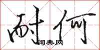 骆恒光耐何行书怎么写