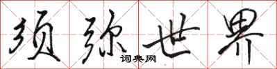 骆恒光须弥世界行书怎么写