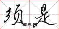 骆恒光须是行书怎么写