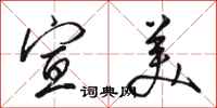 骆恒光宣美行书怎么写