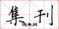 侯登峰集刊楷书怎么写
