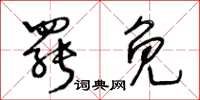 王冬龄罢免草书怎么写