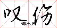 钱沛云叹伤行书怎么写