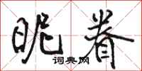 骆恒光昵眷行书怎么写