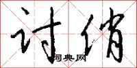 钱沛云讨俏行书怎么写