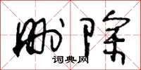 王冬龄删除草书怎么写