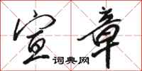 骆恒光宣章行书怎么写