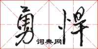 骆恒光勇悍行书怎么写