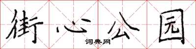 侯登峰街心公园楷书怎么写