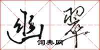 骆恒光幽翠行书怎么写