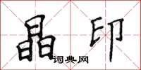 侯登峰晶印楷书怎么写