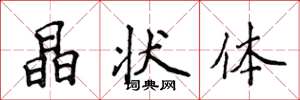 侯登峰晶状体楷书怎么写