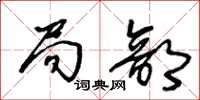 王冬龄局部草书怎么写