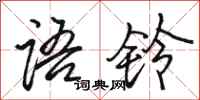 骆恒光语铃行书怎么写