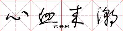 王冬龄心血来潮草书怎么写