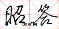 骆恒光昭答行书怎么写