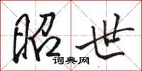 骆恒光昭世行书怎么写