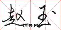 骆恒光赵玉行书怎么写