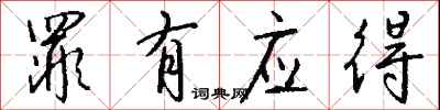 钱沛云罪有应得行书怎么写