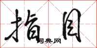 骆恒光指目行书怎么写