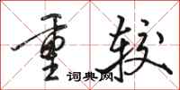 骆恒光重较行书怎么写