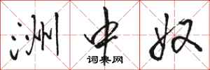 骆恒光洲中奴行书怎么写