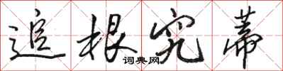 骆恒光追根究蒂行书怎么写