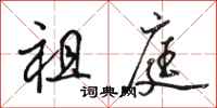 骆恒光祖庭行书怎么写