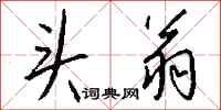 钱沛云头翁行书怎么写