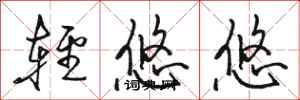 骆恒光轻悠悠行书怎么写