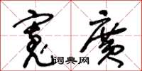 王冬龄宽广草书怎么写