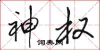 骆恒光神权行书怎么写