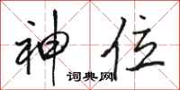骆恒光神位行书怎么写