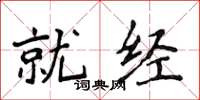 侯登峰就经楷书怎么写
