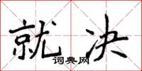 侯登峰就决楷书怎么写