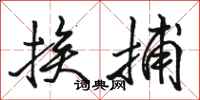 骆恒光挨捕行书怎么写