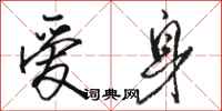 骆恒光爱身行书怎么写