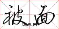 骆恒光被面行书怎么写