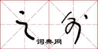 王冬龄之外草书怎么写