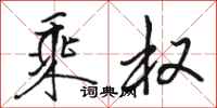 骆恒光乘权行书怎么写