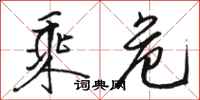 骆恒光乘危行书怎么写
