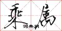 骆恒光乘属行书怎么写