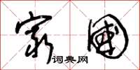 王冬龄穷国草书怎么写