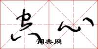 王冬龄空心草书怎么写
