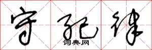王冬龄守纪律草书怎么写