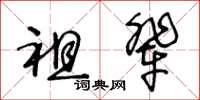 王冬龄祖辈草书怎么写