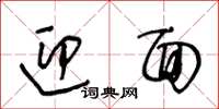 王冬龄迎面草书怎么写