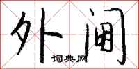 钱沛云外阃行书怎么写