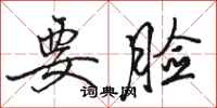 骆恒光要脸行书怎么写
