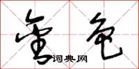 王冬龄金色草书怎么写